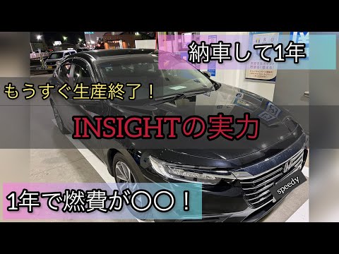 【INSIGHT購入ラストチャンス⁉︎】気になる燃費について！