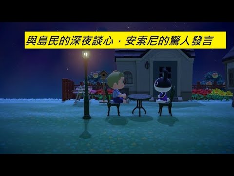 【蓋瑞玩動森】Day 6 與島民的深夜談心時間 ，安索尼的不純潔talk - 集合啦!動物森友會