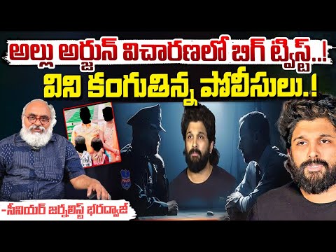 అల్లు అర్జున్ విచారణలో బిగ్ ట్విస్ట్..! || BIG Twist In Allu Arjun Investigation || Red Tv