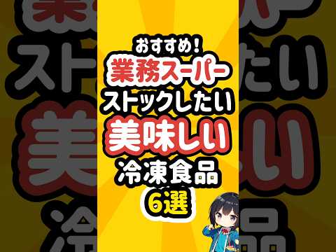 業務スーパーのストックしたい美味しい冷凍食品6選 #業務スーパー  #冷凍食品