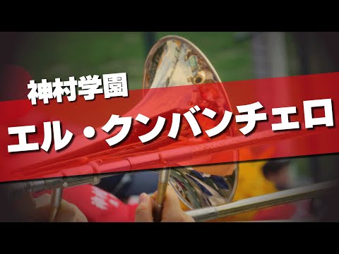 神村学園 エル・クンバンチェロ 応援歌 2024夏 第106回 高校野球選手権大会