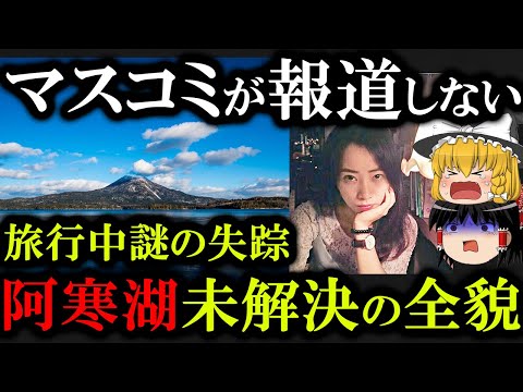 【未解決事件】事件の舞台は湖...美人な観光客が行方不明になった全貌が...