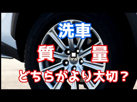 洗車は、質が大事？量が大事？【洗車雑談】