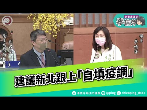 新北市議員李倩萍/衛生局質詢/新北自填疫調