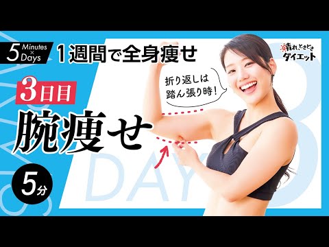 【1日5分】1週間で全身痩せ🔥3日目は「腕痩せ」折り返しは踏ん張り時！