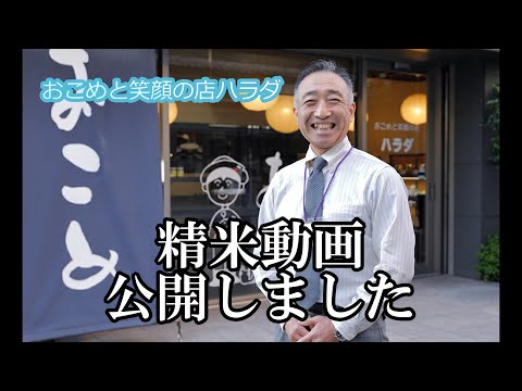 おこめと笑顔の店ハラダ　精米動画です。