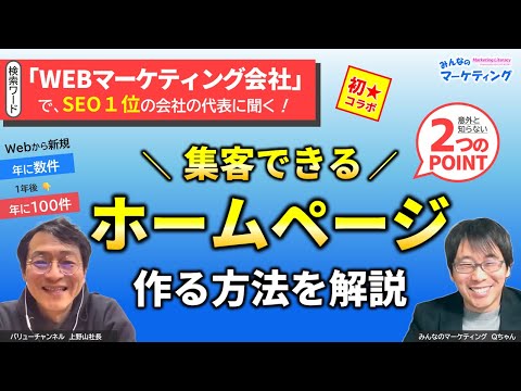 【コラボ企画】中小企業が広告を使わずホームページで集客する為の重要ポイントとは？！バリューチャンネル上野山社長に聞く！