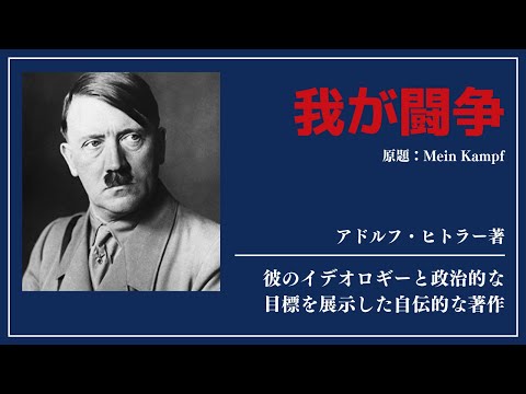 【洋書ベストセラー】アドルフ・ヒトラー著【我が闘争】