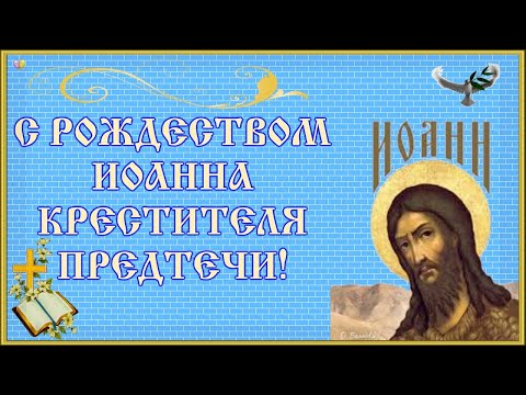 С Рождеством Иоанна Предтечи,С Днем Иоанна Крестителя!