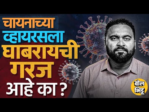 चीनच्या नवीन HMPV Virus चा आपल्याला किती धोका? पुन्हा लॉकडाऊन सारख्या परिस्थितीला सामोरे जावे लागेल?