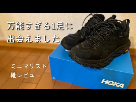 買うならこれ！ミニマリスト| 靴 | 防水 | HOKAONEONEアナカパローGTX | 少ないもので暮らす