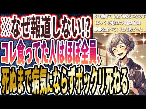 【医者が全員廃業する】「死ぬまで全く病気にならず、ポックリ死ねた人達は全員、あの神食品を食べていた人たちでした...」を世界一わかりやすく要約してみた【本要約】