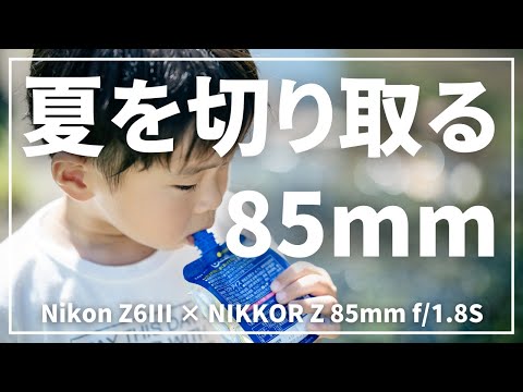 【Nikon Z6III】人を撮るなら85mm！ポートレートレンズでこどもを撮る【POV】