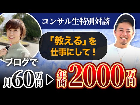 【対談】ブログを教える仕事に転身して年商2,000万円を達成｜メリット・デメリットを聞いてみた