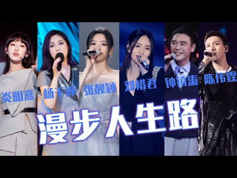 邓丽君金曲《漫步人生路》翻唱最好听的6个版本 你更喜欢哪位？[同一首歌] | 中国音乐电视 Music TV