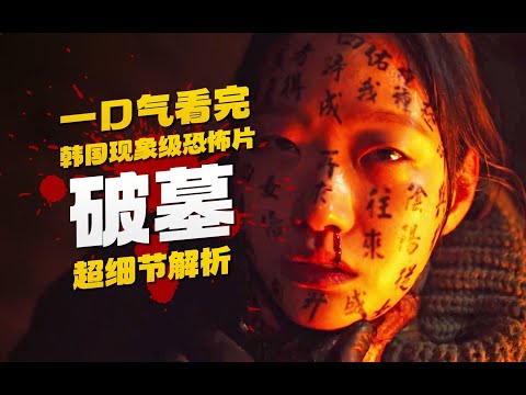 韩国人也懂风水了？年度话题恐怖片『破墓』26分钟完整解析 | 小俠說電影