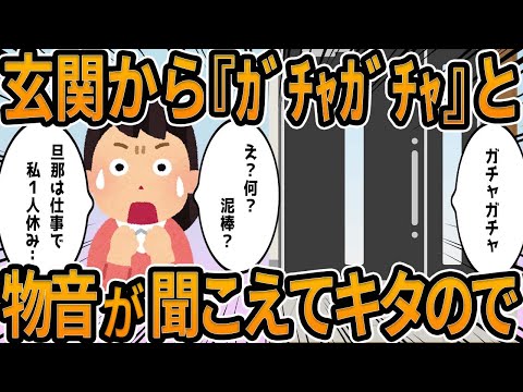 【2ch】玄関から『ガチャガチャ』と物音が聞こえて来たので【他】面白shorts動画【見逃し配信】