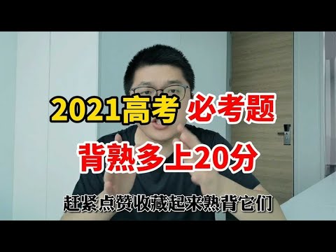 【独创】2021高考必考题，背熟就多得20分！白拿还不抓紧收藏！