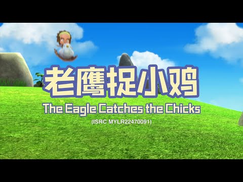 家风儿童合唱团 - 老鹰捉小鸡 The Eagle Catches The Chicks (儿童歌曲动画 Children Animation)