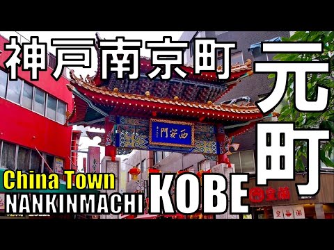 【元町】南京町 Kobe Cinatown Nankin machi