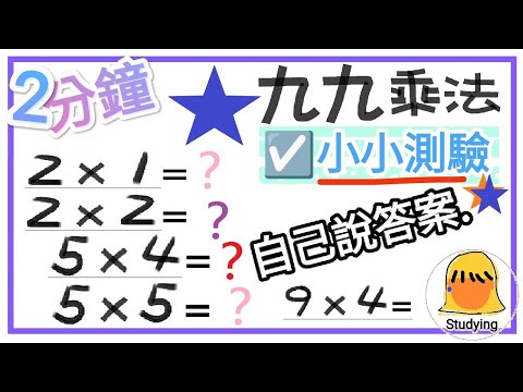 ☑️九九乘法表★ 2→9乘法, 2分鐘!快速測驗!【一起學習Studying】 練習自己說答案!