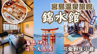 嚴島神社 海上大鳥居~野生鹿~舒服潮湯温泉 露天天台 免費咖啡｜廣島宮島｜溫泉旅館 錦水館｜【飯店試睡員】