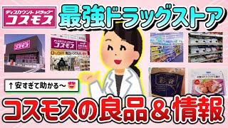 【有益スレ】最強ドラッグストア、コスモス！良品やお得情報などの活用術を教えて！【ガルちゃんGirlschannelまとめ】