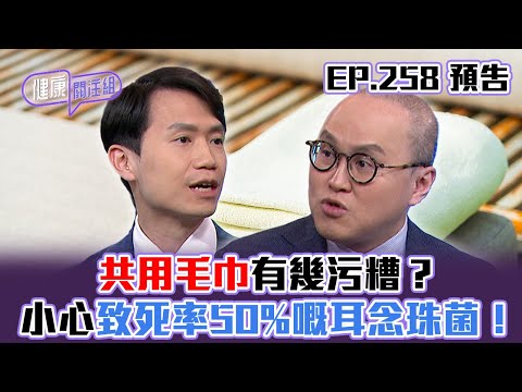 【健康關注組】｜ EP258 預告 ｜共用毛巾有幾污糟？小心致死率50%嘅耳念珠菌！｜醫學節目｜健康資訊 ｜HOY 77