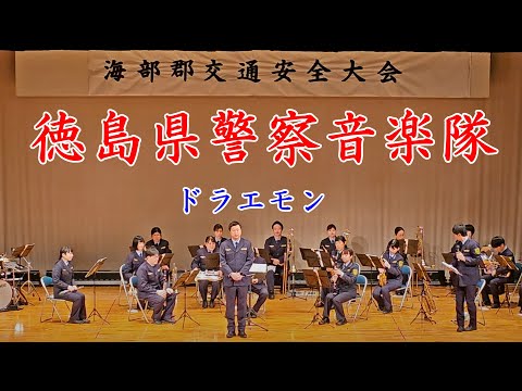 ドラエモン　徳島県警察音楽隊　2024年12月21日【4k60fps】