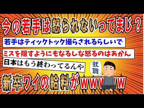 【２ちゃんねる】4月から入る会社の給料や職場環境について語るスレたちｗｗｗｗｗｗｗｗｗｗｗ【ゆっくり解説】