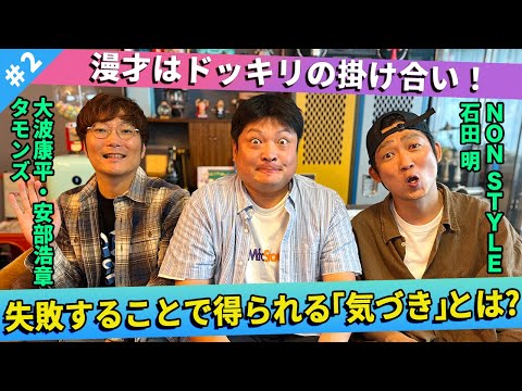 【漫才論】漫才はドッキリの掛け合い！そこから生まれる笑いとは？/タモンズ(大波康平、安部浩章)、石田明(NON STYLE)【タモンズ#2】