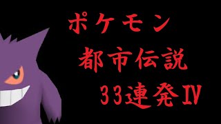 ポケモン都市伝説３3連発Ⅳ