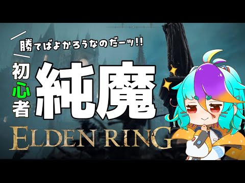 【 エルデンリング 】 教えて!! レアルカリアを 純魔ビルド で1から攻略！ #vtuber #ゲーム実況 #live ELDENRING #にぅいちゃん