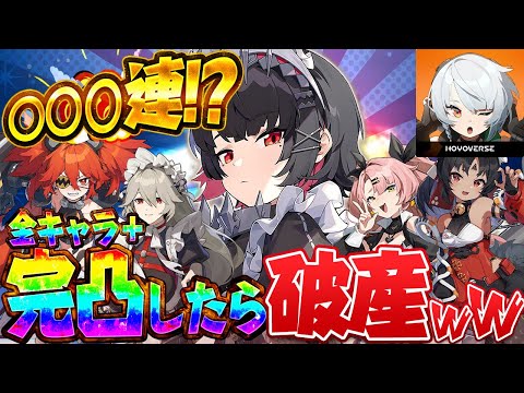 【地獄】何回ガチャを引けば『全キャラ集めて完凸出来るのか』検証したら破産したWWW【ゼンレスゾーンゼロ】【すとぷり】