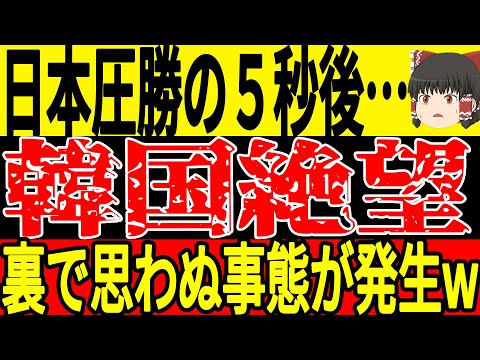 【サッカー日本代表】韓国が日本大勝後ある部分を指摘するも裏では日韓戦が行われ30回目の敗北をしていたことが判明w【ゆっくりサッカー】