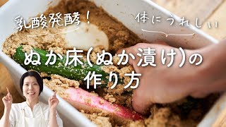 【乳酸発酵】ぬか床(ぬか漬け)の作り方