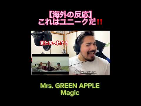 とても楽しい雰囲気だった！！【海外の反応】Mrs. GREEN APPLE「Magic」