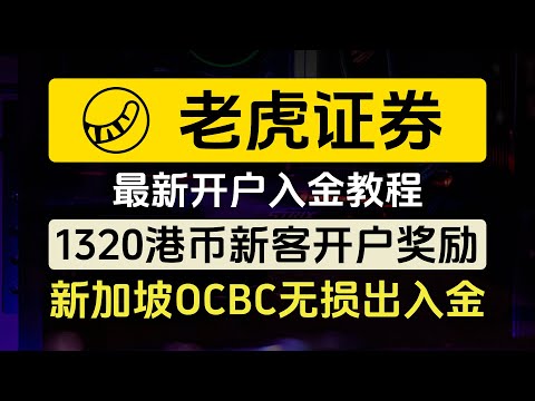 老虎证券开户入金教程/新加坡OCBC无损出入金/港卡无损出入金/1400港币新人开户奖励/Tiger Trade 老虎国际/投资港美股/纳斯达克上市