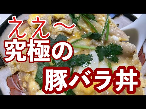 ［激安豚バラ丼］　安い　からって　美味さ最高　ムズイ　たまご料理を　ご覧ください〜