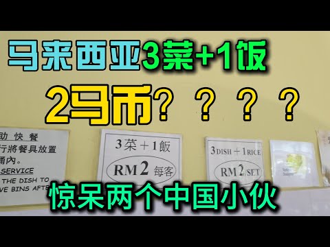 3菜+1饭只要2马币？？？马来西亚是个神奇的国家两个中国小伙惊呆了