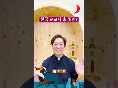 “한국 천주교 순교자는 총 몇명인가요?” - 1분 교리🧐