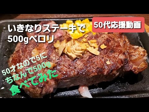 いきなりステーキ 50才なので5にちなんで500g食べてみた。