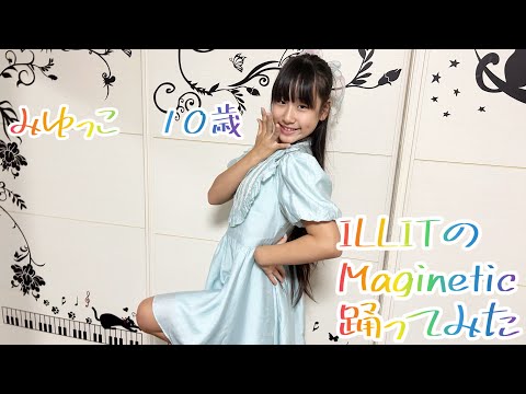 みゆっこ　10歳　ILLITのMagnetic踊ってみた❗️#illit #magnetic #踊ってみた