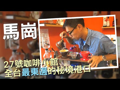 【新北美食推薦】全台最東邊！「馬崗街27號」看海Cafe☕ | 海水最藍的漁村  | Taiwan 🇹🇼 Cafe