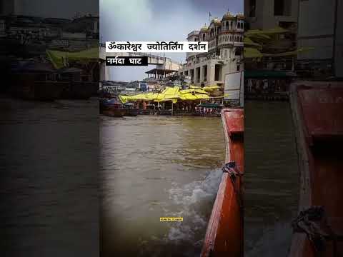 Omkareshwar jyotirling darshan | narmada ghat | #shorts #youtubeshorts #alkarhavlogger #indore