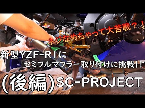 【motovlog】ネジ舐めちゃって大苦戦？！新型YZF-R1にセミフルマフラーSC-PROJECTマフラーを取り付けしてみた！！（後編）