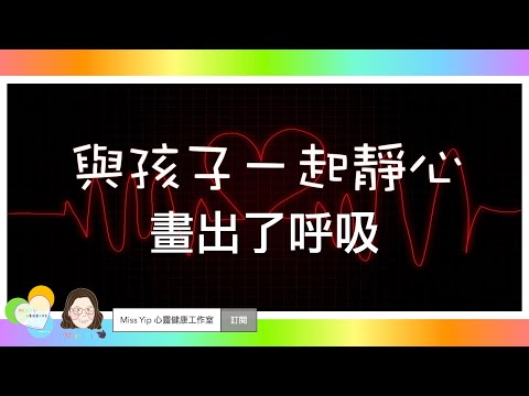 【與孩子一起靜心】與孩子一起做的靜心練習：畫出了呼吸｜親子靜心活動