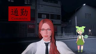 【8番ライク】訳あり女性に狙われる『通勤｜Commute』