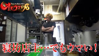 【大遅刻】大寝坊からの大傑作（ヒューマングルメンタリーオモウマい店）Despite oversleeping, delivered a masterpiece