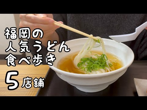 福岡の人気うどん食べ歩き【5店舗】